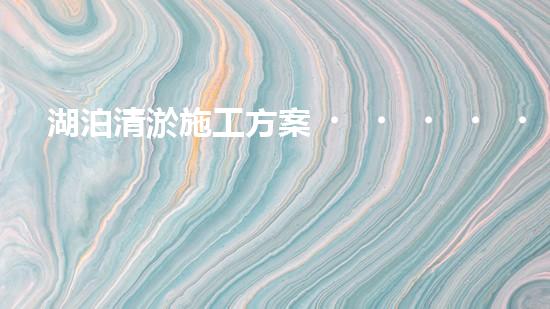 湖泊清淤施工方案？到底怎么搞才好！